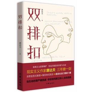 双排扣唐达天9787521207484新华书店正版 当当图书