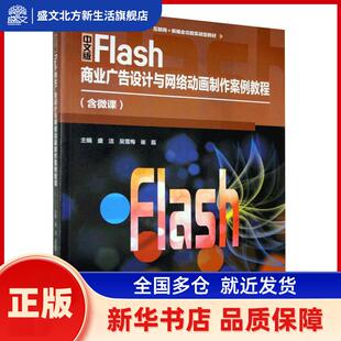 中文版Flash商业广告设计与网络动画制作案例教程(含微课) 盛洁,吴雪梅,崔磊 北京希望电子出版社 新华书店正版
