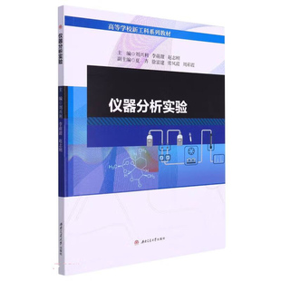 仪器分析实验 刘兴利, 李萌甜, 赵志刚 西南交通大学出版社 新华书店正版