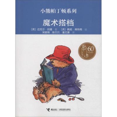 魔术搭档 (英)迈克尔·邦德(Michael Bond) 著 宋晓萌,陈贝贝,潘文捷 译 (英)佩姬·佛特南绘 童话故事 少儿 接力出版社 图书