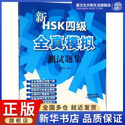 新HSK四级全真模拟测试题集