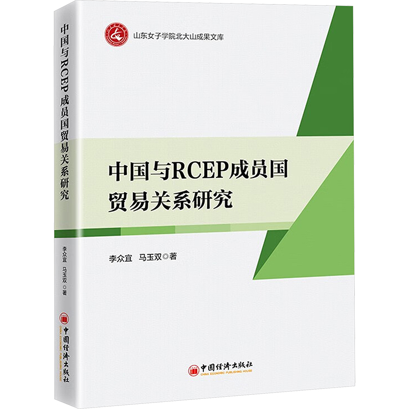 中国与RCEP成员国贸易关系研究商业贸易