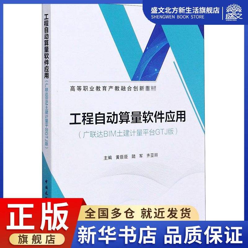 工程自动算量软件应用(广联达bim土建计量平台gtj版):黄臣臣,陆军,齐