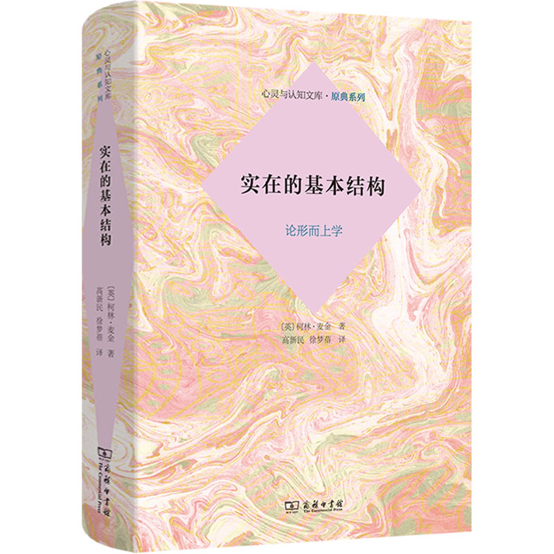 实在的基本结构 论形而上学