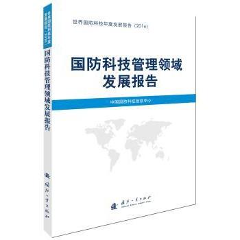 国防科技管理领域发展报告 中国国防科技信息中心[编] 9787118112726 新华书店正版