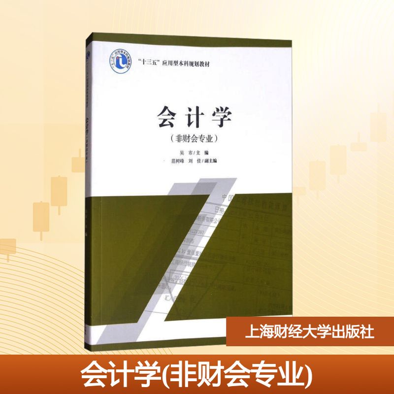 会计学(非财会专业)/吴市大中专文科经管