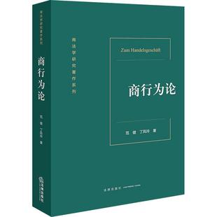 社 法律出版 范健 书籍正版 法律 商行为论 9787519773656