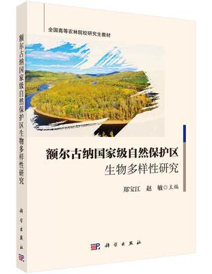 书籍正版 额尔古纳自然保护区生物多样研究 郑宝江 科学出版社 农业、林业 9787030466334