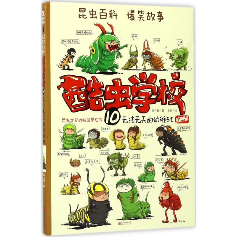 酷虫学校.10,无法无天的幼稚班 10 吴祥敏 夏吉安 著 少儿科普 少儿 京华出版社 图书