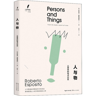 人与物 从身体的视点出发 （意）罗伯托·埃斯波西托 著 邰蓓 译 长江文艺出版社 新华书店正版