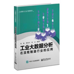 工业大数据分析在流程制造行业 书籍正版 经济 工业智能与工业大数据系列 张晨 社 应用 电子工业出版 9787121395611