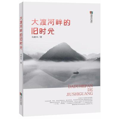 大渡河畔的旧时光 马建华 著 中国现当代文学 文学 成都时代出版社 图书