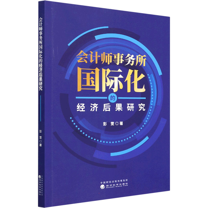 会计师事务所国际化的经济后果研究 彭雯 著 会计 经管、励志 经济科学出版社 图书