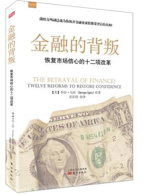 书籍正版 金融的背叛:恢复市场信心的十二项改革:twelve reforms to restore confiden 乔治·乌杜 东方出版社 经济 9787506090100