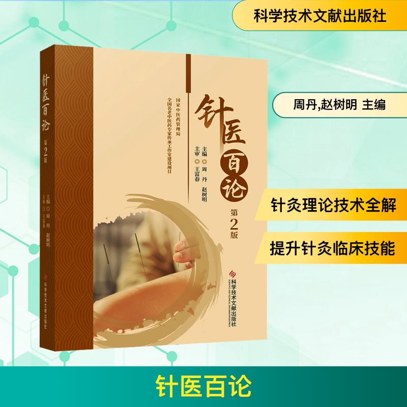 针医百论（第2版）方剂学、针灸推拿
