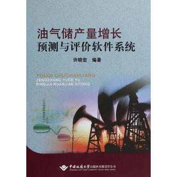 油气储产量增长预测与评价软件系统 许晓宏 编 9787562526582 新华书店正版