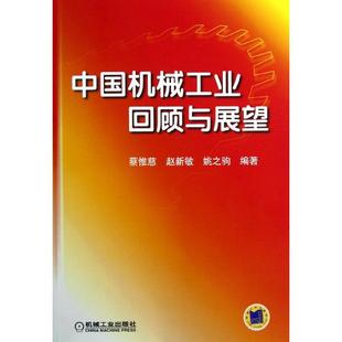 机械工程 图书 蔡惟慈 9787111404224 中国机械工业回顾与展望 社 专业科技 著作 机械工业出版