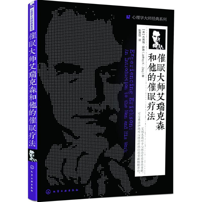 【当当图书】催眠大师艾瑞克森和他的催眠疗法[美]杰弗瑞·萨德（Zeig,J.K.） 著9787122257567新华书店正版