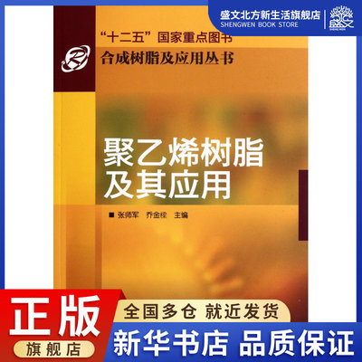 聚乙烯树脂及其应用/合成树脂及应用丛书