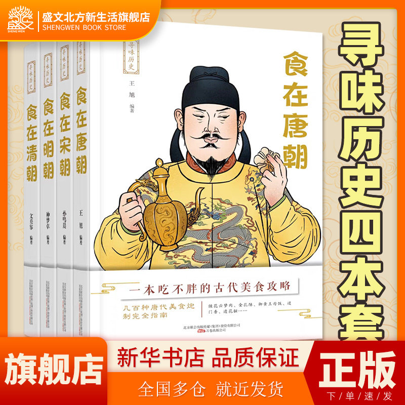 寻味历史套装四本 食在明朝+食在清朝+食在宋朝+食在唐朝 详细阐释对明代的饮食及其文化进行一个较为全面的梳理与介绍 正版书籍高性价比高么？