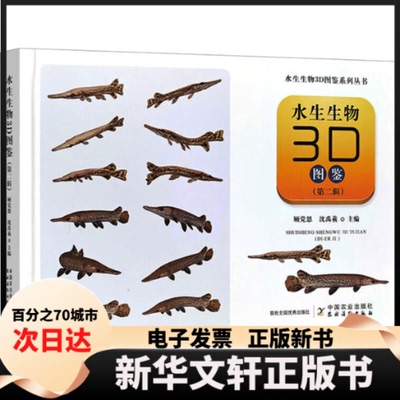 【新华书店】 水生生物3D图鉴（第二辑） 顾恩,沈禹羲 中国农业出版社有限公司