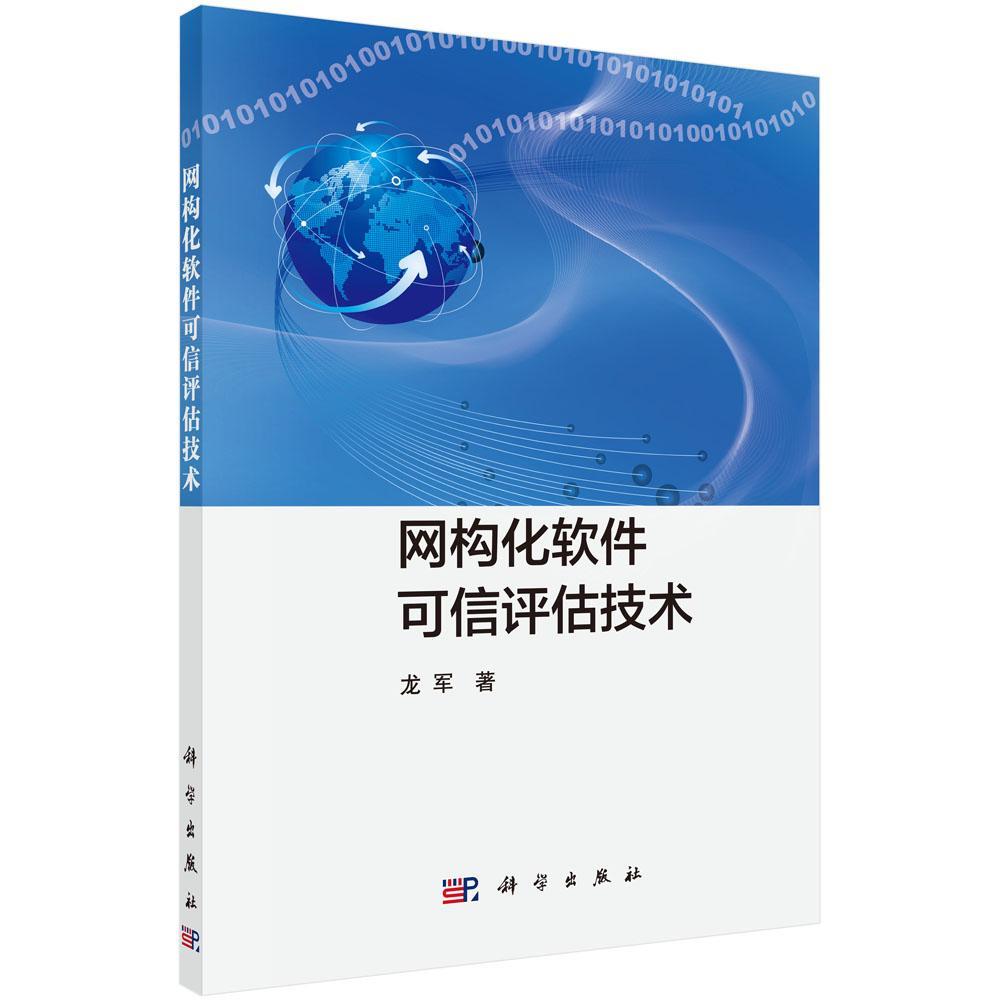 书籍正版 网构化软件可信评估技术 龙军 科学出版社 计算机与网络 9787030463920