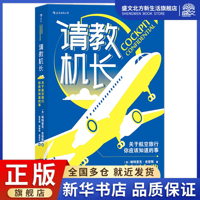 请教机长(关于航空旅行你应该知道的事)