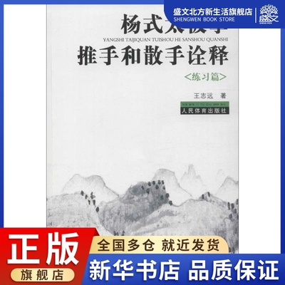 杨氏太极拳推手和散手诠释 王志远 著 著作 体育 文教 人民体育出版社 图书