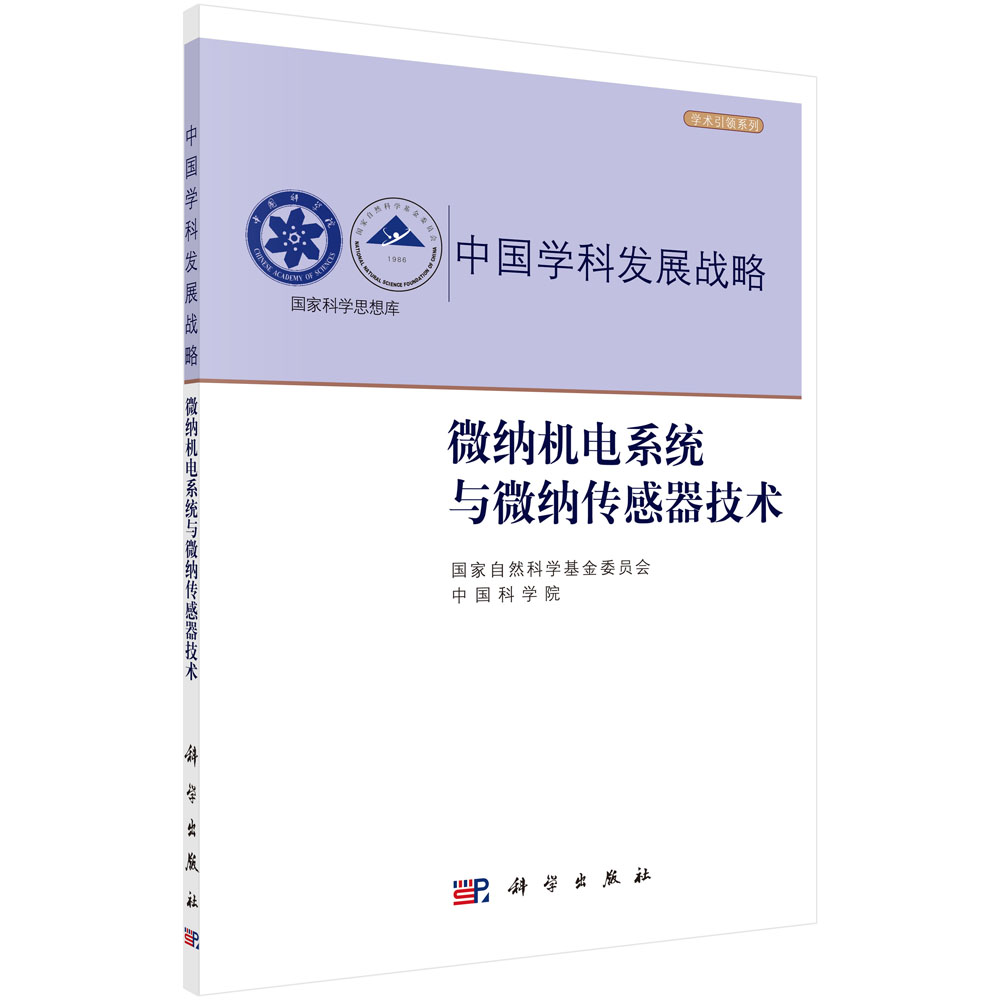 【当当图书】中国学科发展战略(微纳机电系统与微纳传感器技术)/学术引领系列/国家科学思想库国家自然科学基金委员会，中国科学院