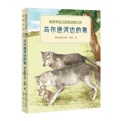 乌尔逊河边的狼（新版）