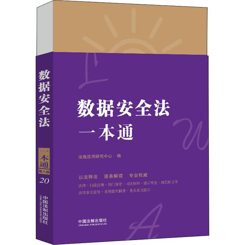 数据安全法一本通 第8版