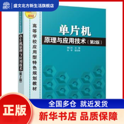 单片机原理与应用技术(第2版)(高等学校应用型特色规划教材) 黄仁欣,张琴 编 清华大学出版社 新华书店正版