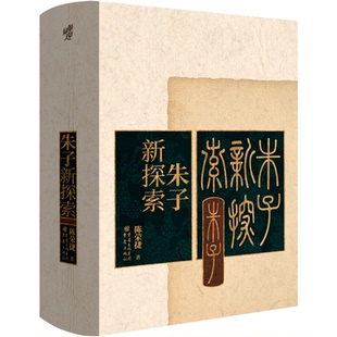 朱子新探索 陈荣捷 著; 重庆出版社 新华书店正版