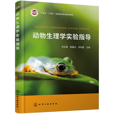 动物生理学实验指导：刘玉梅,陈晓光,吕琼霞 编 大中专理科科技综合 大中专 化学工业出版社 图书