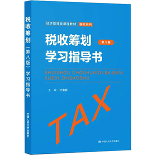 税收筹划（第八版）学习指导书（经济管理类课程教材·税收系列）：计金标 著 大中专文科经管 大中专 中国人民大学出版社 图书