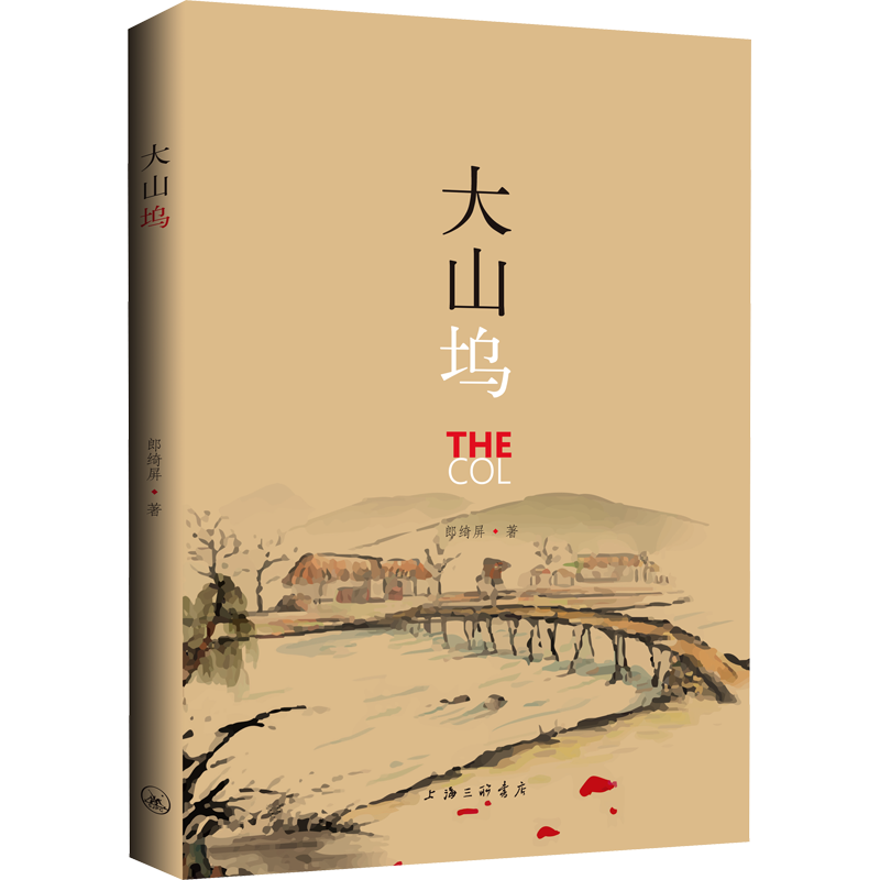 大山塢 郎綺屏 著 中國現(xiàn)當代文學 文學 上海三聯(lián)書店 圖書