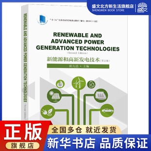新能源和高新发电技术 第2版 Renewable