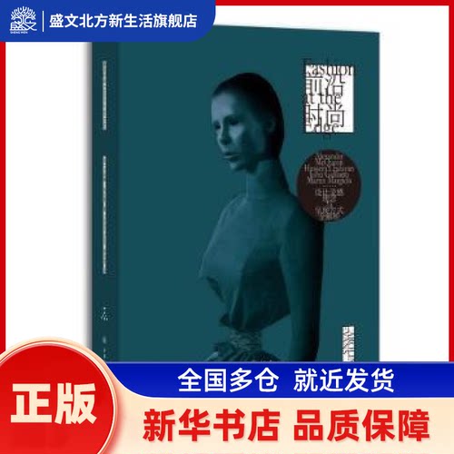前沿时尚（刷边版） 卡洛琳·埃文斯 重庆大学出版社 新华书店正版