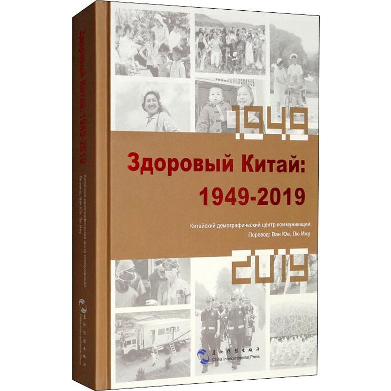 健康中国 1949-2019 中国人口宣传教育中心 编 王悦,刘奕如 译 医学综合 生活 五州传播出版社 图书