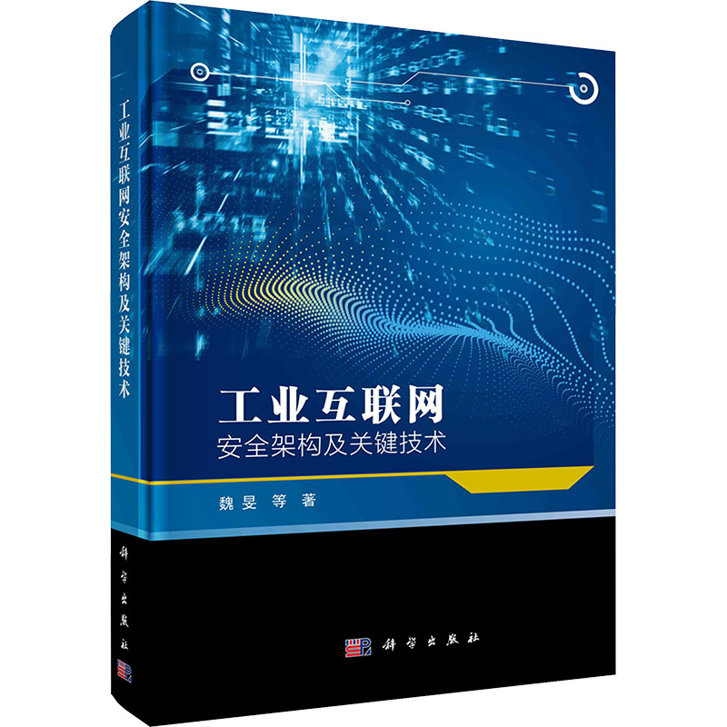 工业互联网安全架构及关键技术 魏旻 等 著 网络技术 专业科技 科学出版社 9787030712059 图书