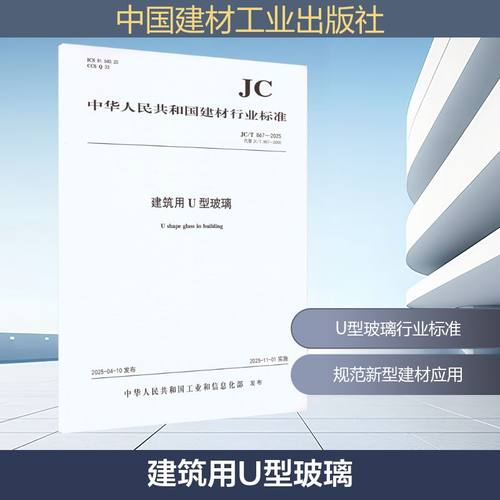 建筑用U型玻璃（JC/T867-2025代替JC/T867-2000)建筑规范