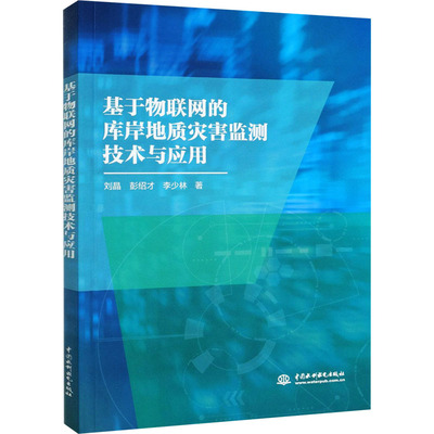 基于物联网的库岸地质灾害监测技术与应用 刘晶,彭绍才,李少林 著 冶金、地质 专业科技 中国水利水电出版社 9787517091783 图书