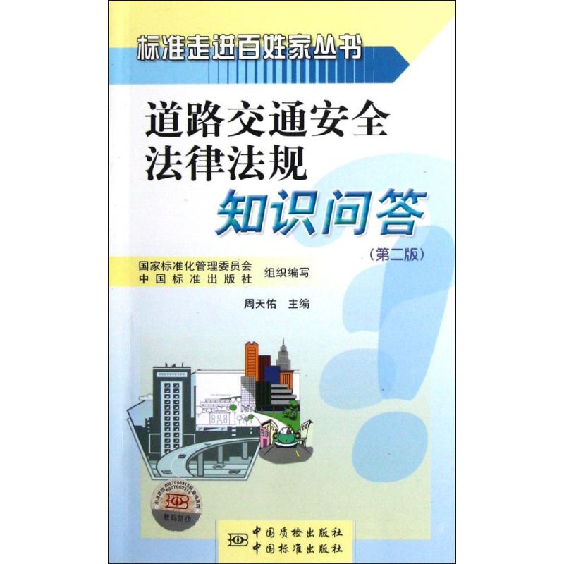 道路交通安全法律法规知识问答(第二版)/标准走进百姓家丛书周天佑著作著计量标准专业科技中国标准出版社 9787506665650