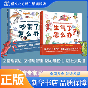 儿童情绪管理绘本：生气了怎么办？+吵架了怎么办？+情绪卡片（共2册）