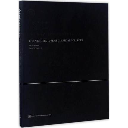 书院建筑 Cheng Liyao 主编 建筑工程 专业科技 中国建筑工业出版社 9787112185863 图书
