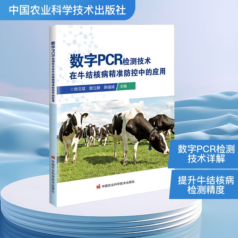 数字PCR检测技术在牛结核病精准防控中的应用兽医