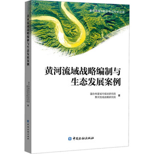 黄河流域战略研究院 励志 图书 经管 国合华夏城市规划研究院 社 著 中国金融出版 黄河流域战略编制与生态发展案例 财政金融