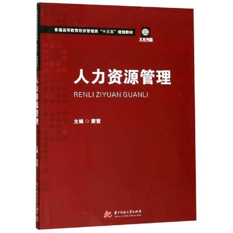 人力资源管理/蒙慧:主编:蒙慧副主编:张雪 郭静 赵彬 邱士媛 袁智 著