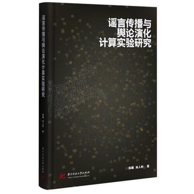 书籍正版 谣言传播与舆论演化计算实验研究 陈曦 华中科技大学出版社 社会科学 9787568089487