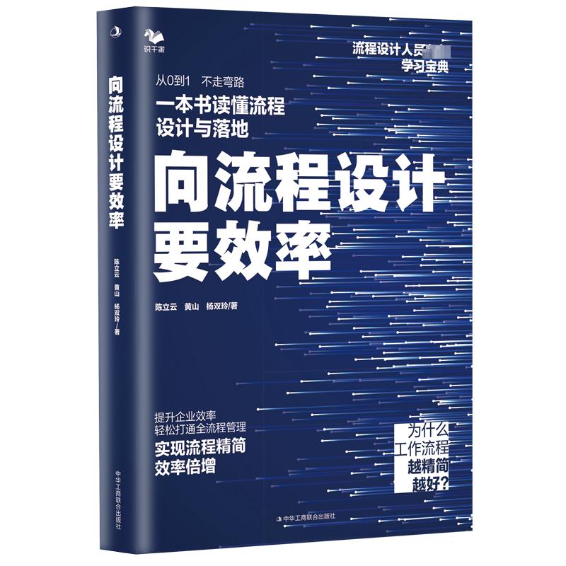 向流程设计要效率陈立云,黄山,杨双玲著管理实务经管、励志中华工商联合出版社图书